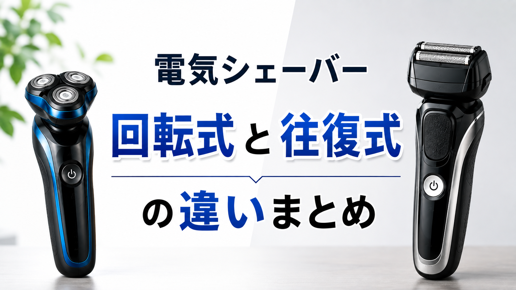 電気シェーバー回転式と往復式の違いまとめ