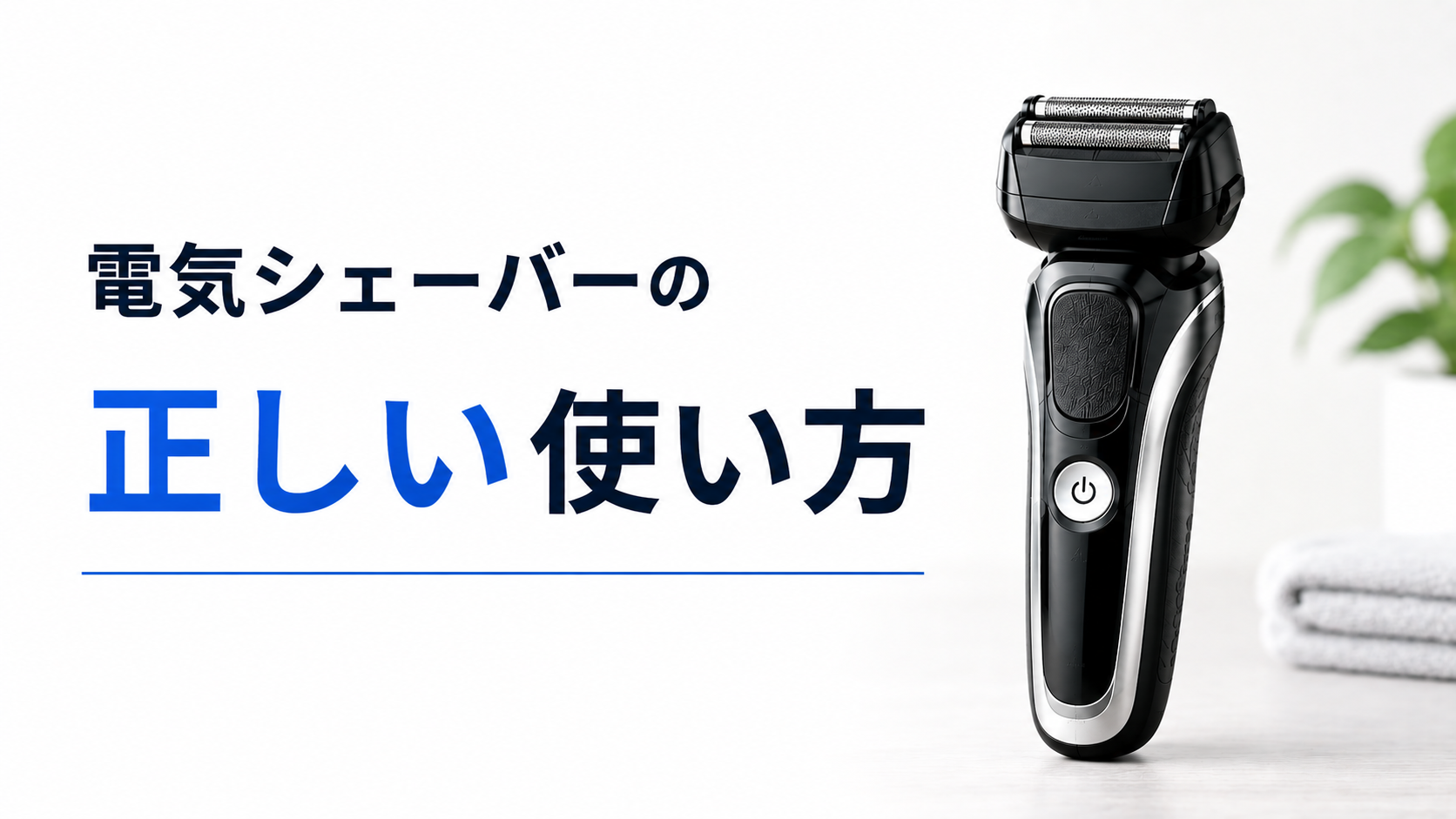 電気シェーバーの正しい使い方