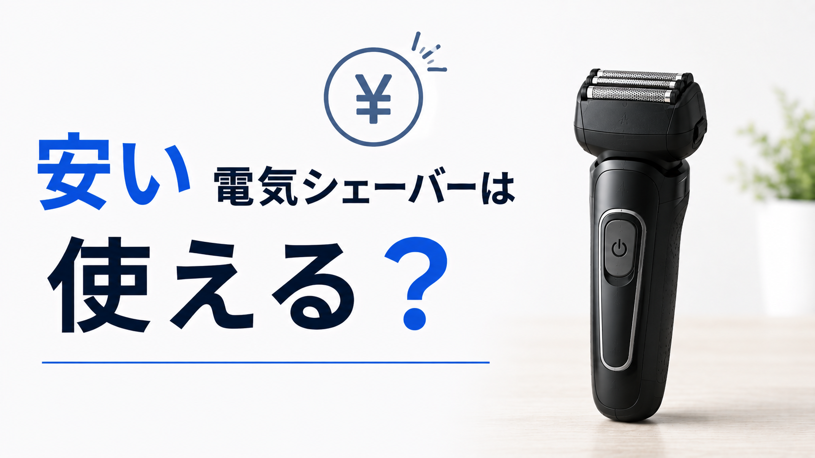 安い電気シェーバーは使える？