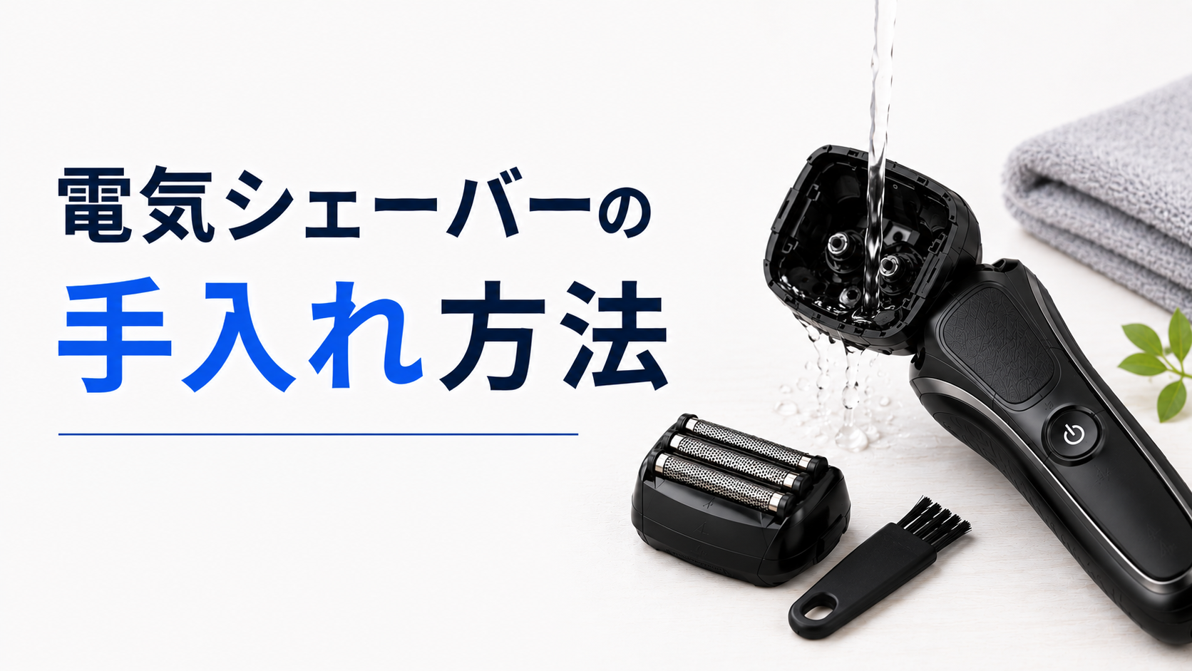 電気シェーバーの手入れ方法