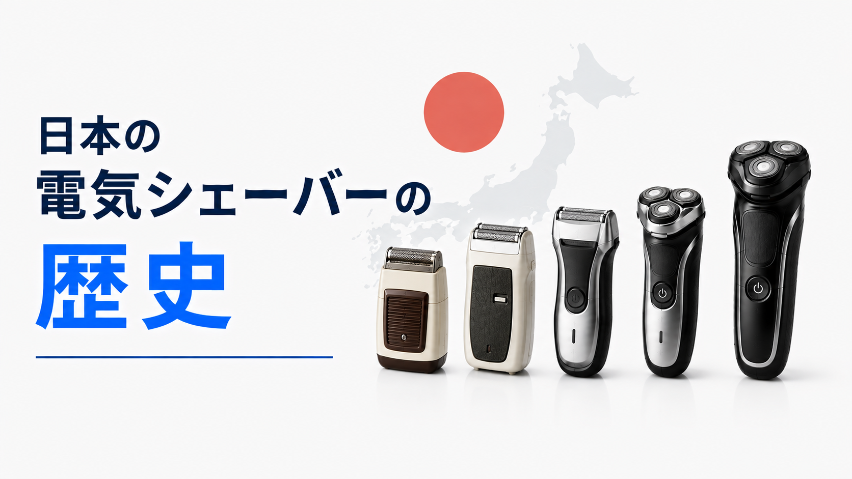 日本の電気シェーバーの歴史