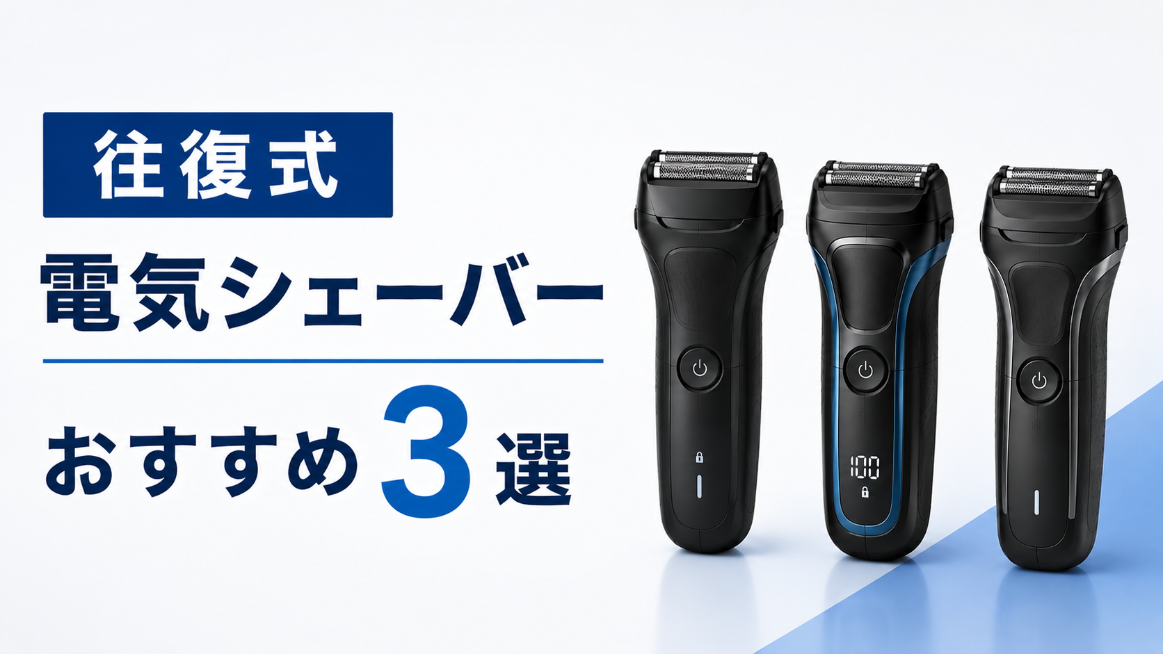 電気シェーバー往復式おすすめ3選