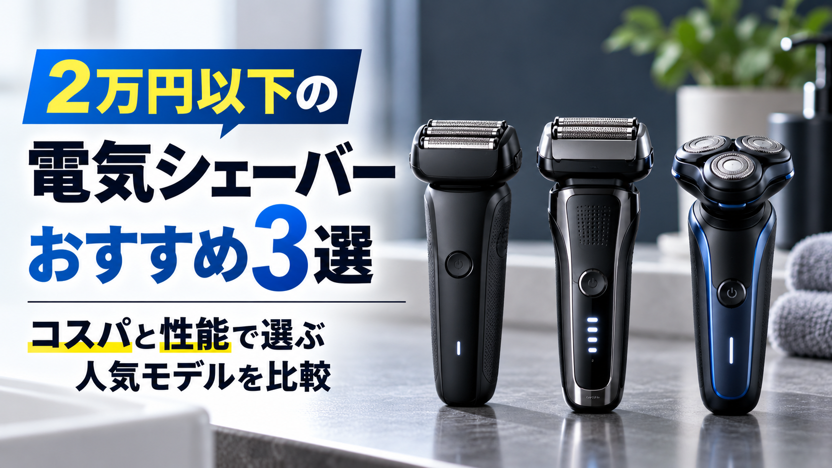 2万円以下の電気シェーバーおすすめ3選｜コスパと性能で選ぶ人気モデルを比較