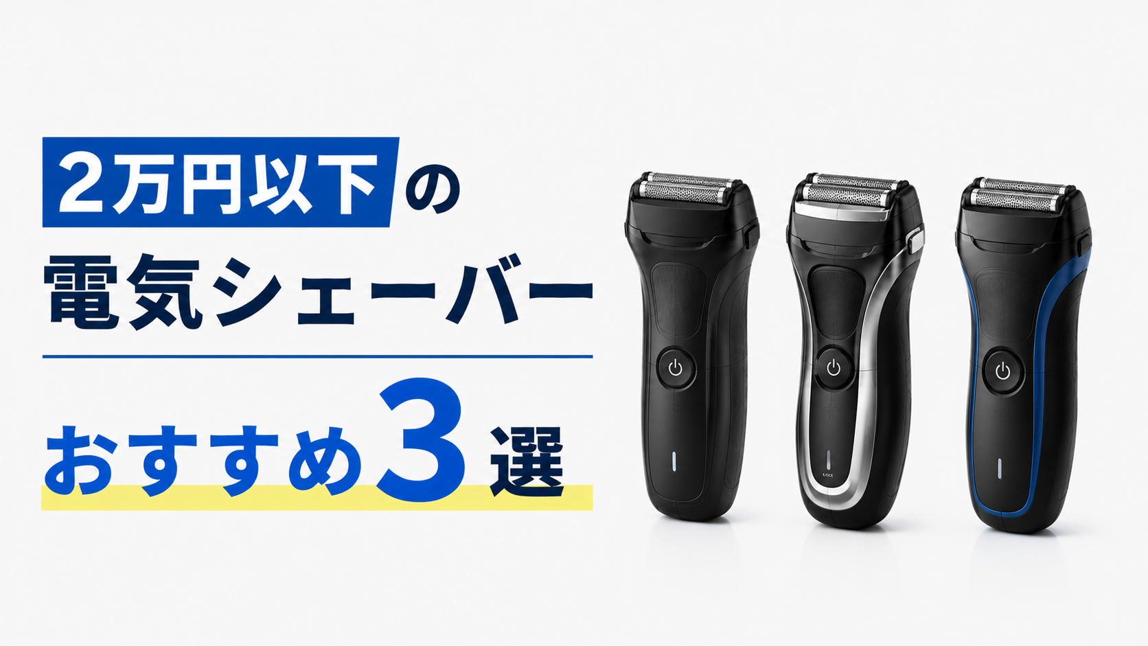 2万円以下の電気シェーバーおすすめ3選