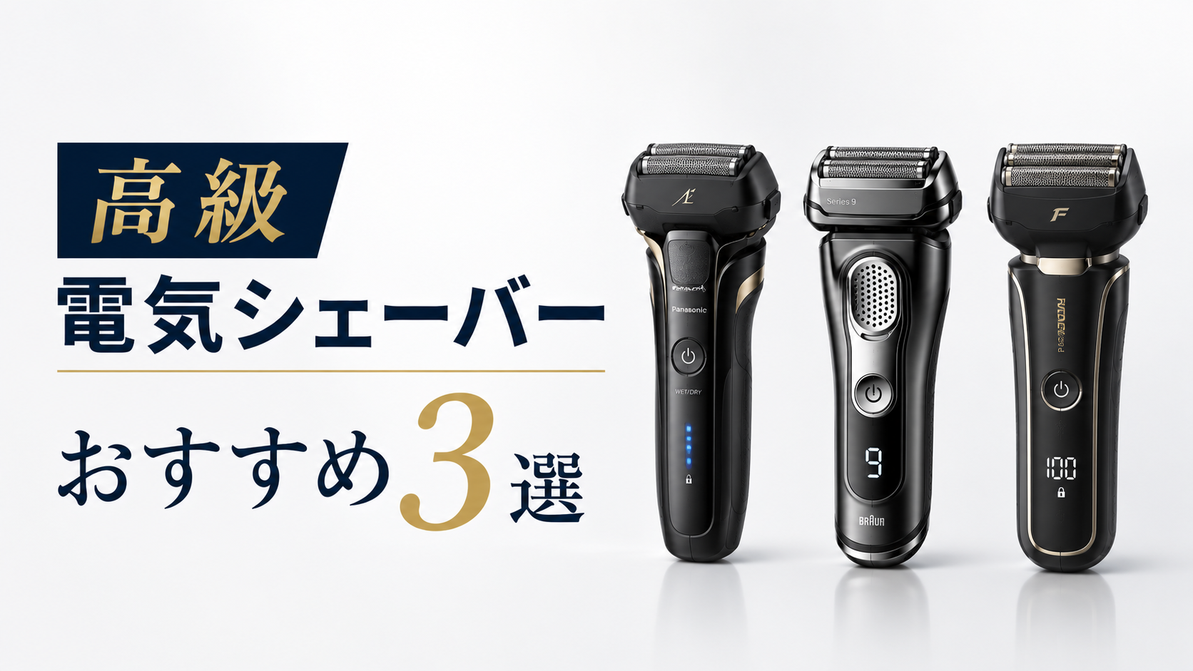高級電気シェーバーおすすめ3選