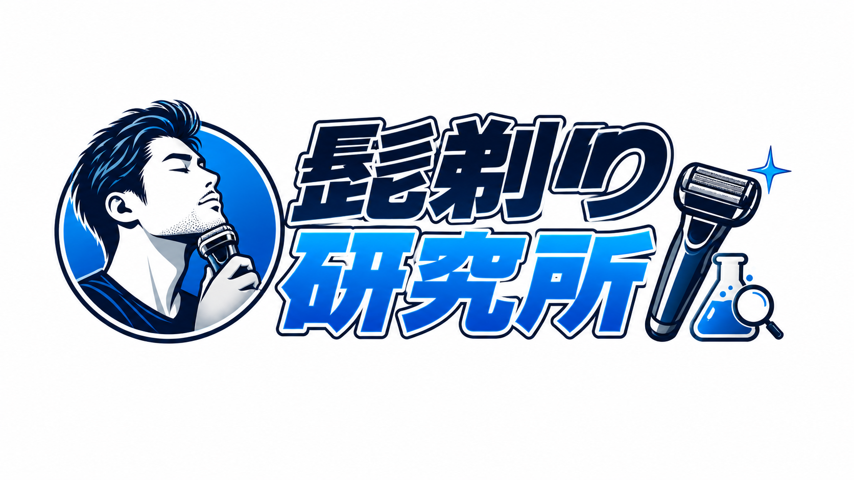 髭剃り研究所