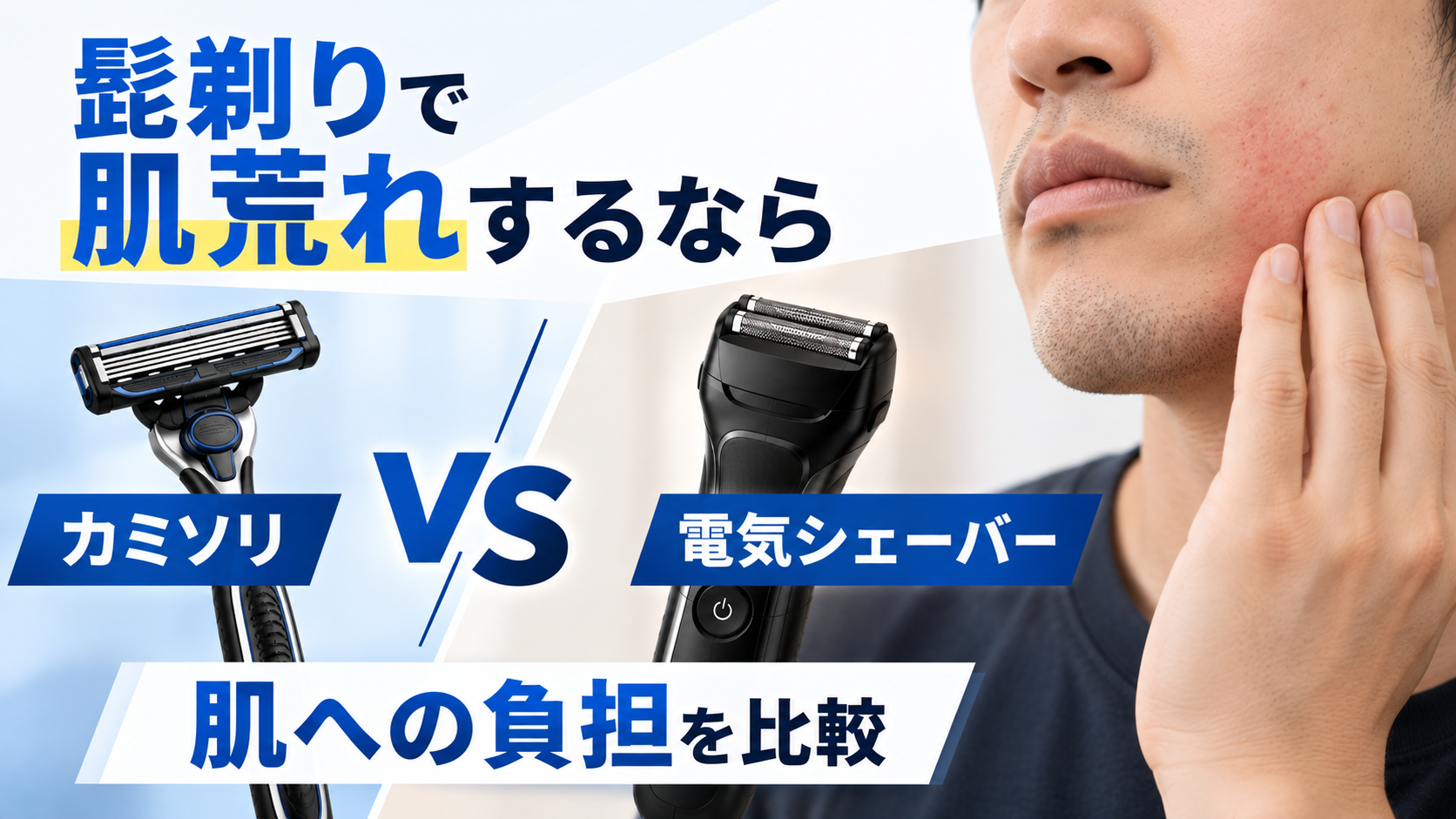 髭剃りで肌荒れするならカミソリと電気シェーバーどっち？肌への負担を比較