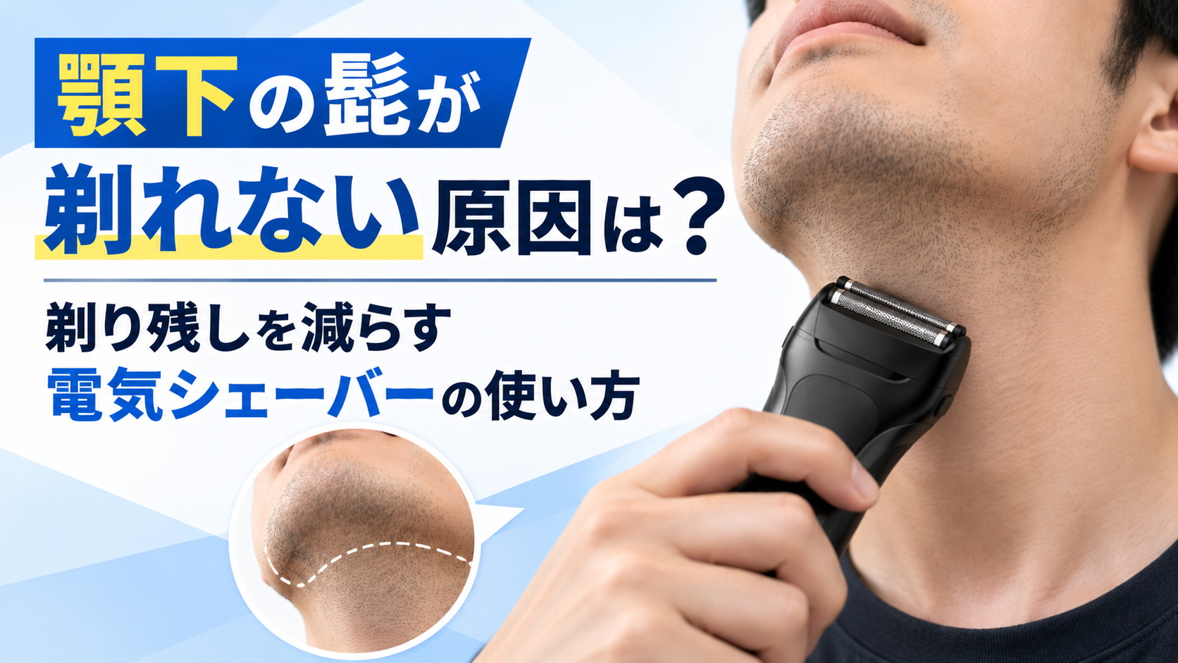 顎下の髭が剃れない原因は？剃り残しを減らす電気シェーバーの使い方