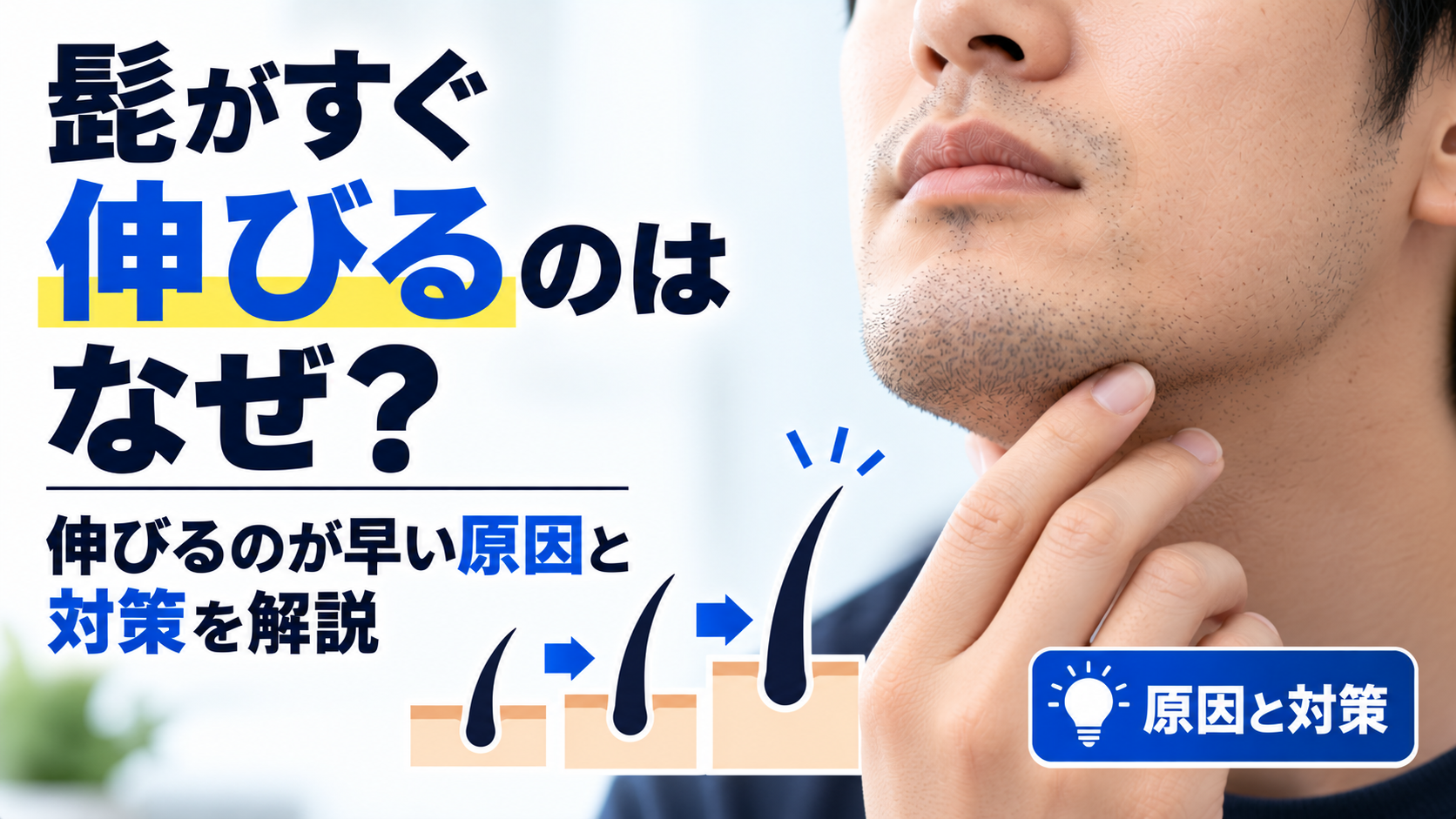 髭がすぐ伸びるのはなぜ？伸びるのが早い原因と対策を解説