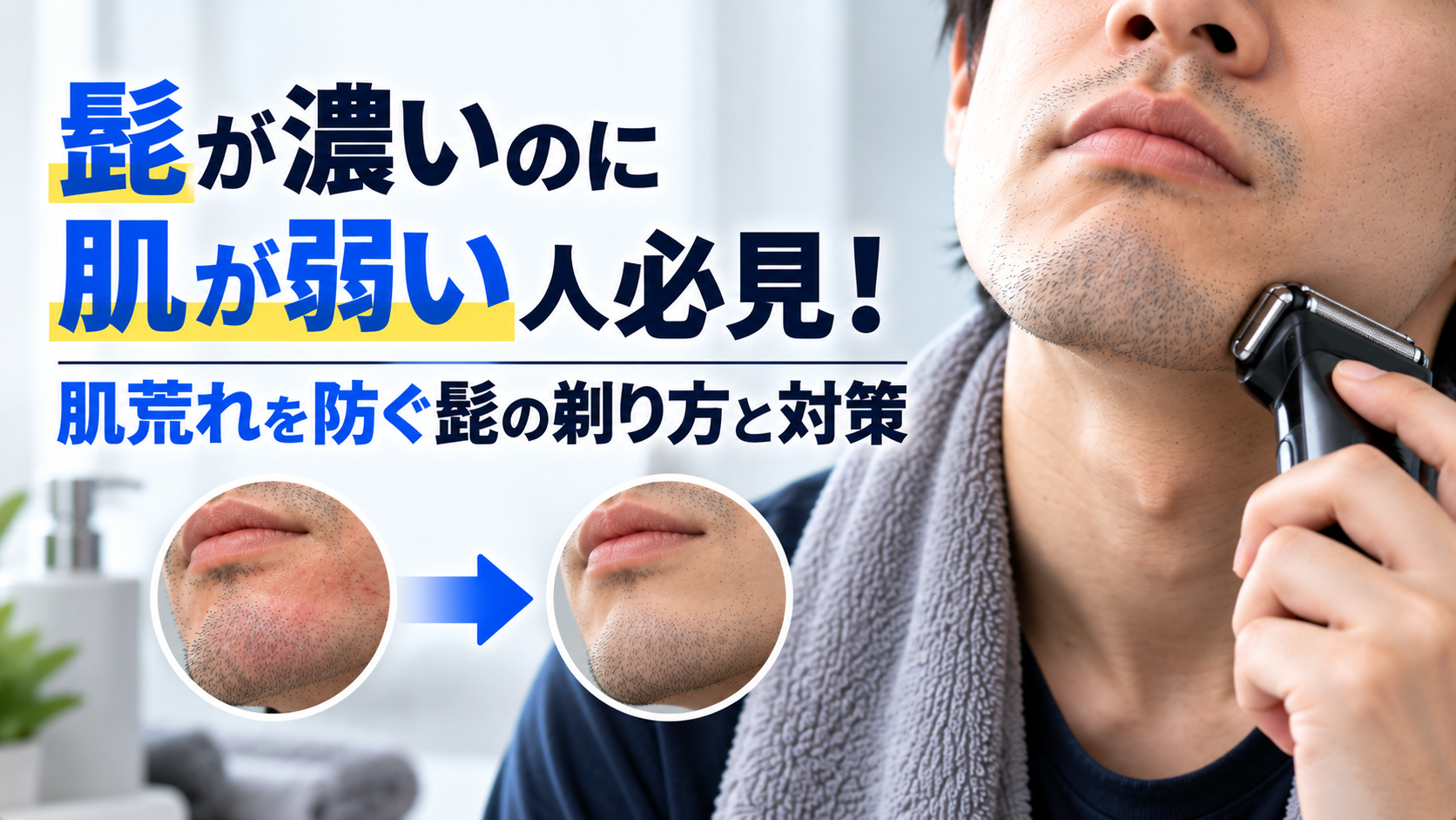 髭が濃いのに肌が弱い人必見！肌荒れを防ぐ髭の剃り方と対策