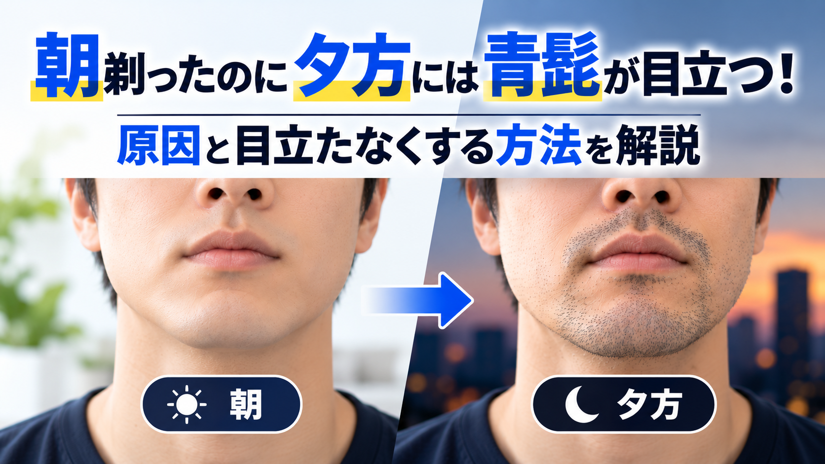 朝剃ったのに夕方には青髭が目立つ！原因と目立たなくする方法を解説