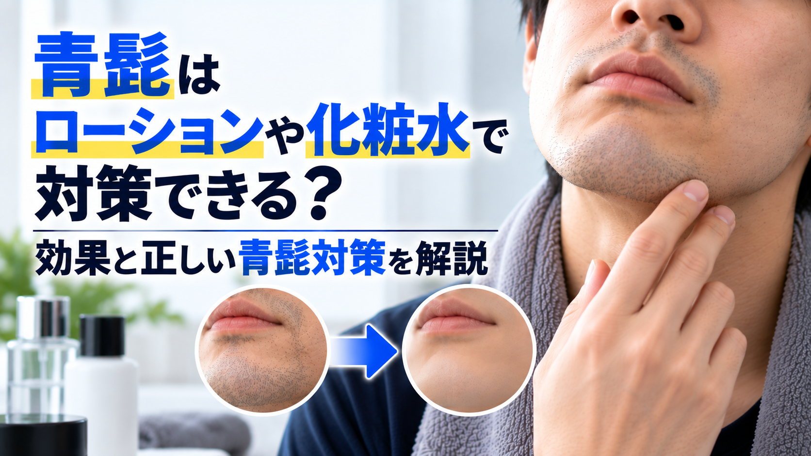 青髭はローションや化粧水で対策できる？効果と正しい青髭対策を解説