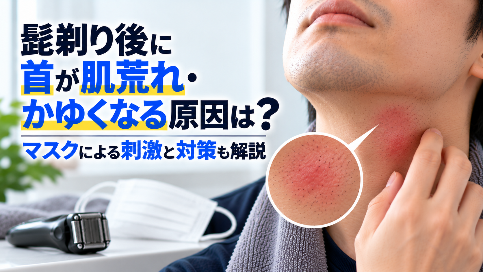 髭剃り後に首が肌荒れ・かゆくなる原因は？マスクによる刺激と対策も解説