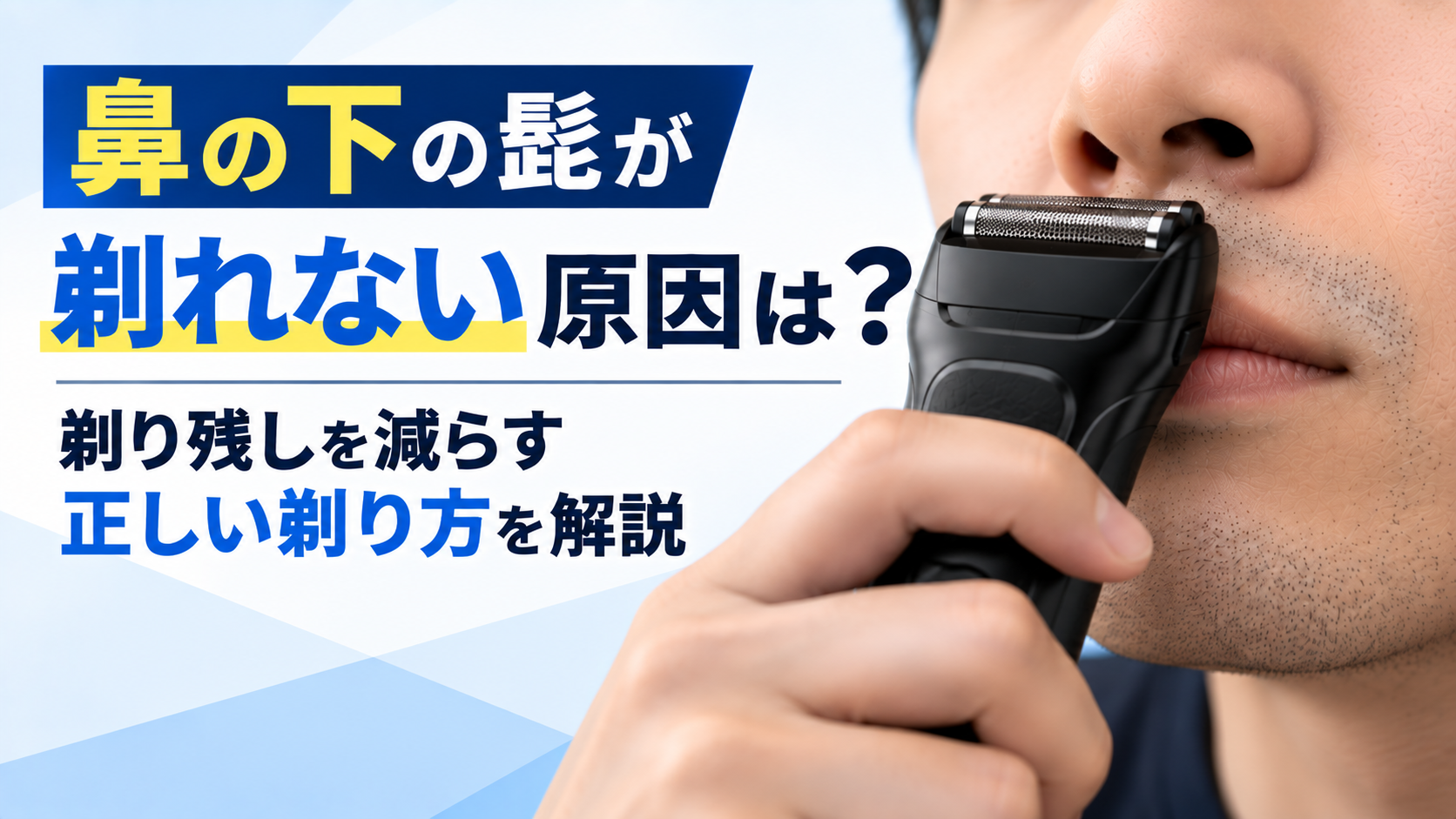 鼻の下の髭が剃れない原因は？剃り残しを減らす正しい剃り方を解説